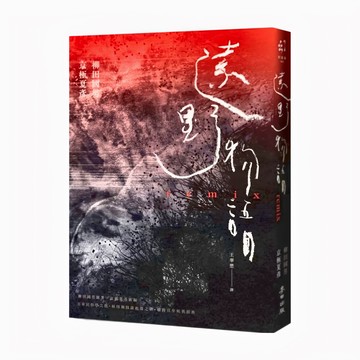 遠野物語remix  柳田國男、京極夏彥(Kyogoku Natsuhiko)著  菱田出版社  2024年3月出版  柳田國男 + 京極夏彥  麥田出版