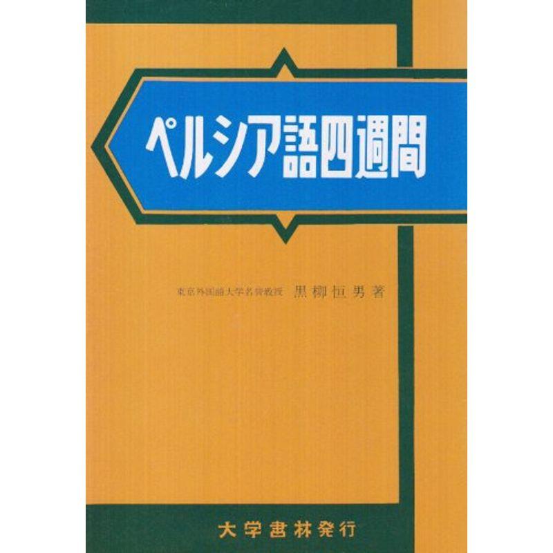 ペルシャ語辞典(東京大学書林 第3版) - 参考書