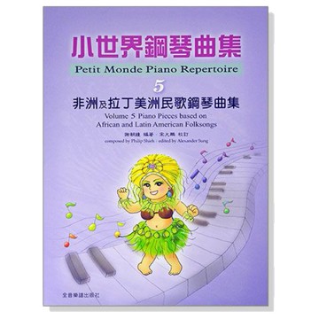 鋼琴譜 非洲及拉丁美洲民歌鋼琴曲集--小世界鋼琴曲集【5】P385-小叮噹的店