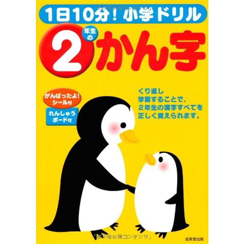 1日10分小学ドリル2年生のかん字