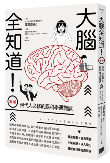 大腦全知道！（圖解）現代人必修的腦科學通識課[二手書_全新]