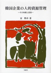 韓国企業の人的資源管理 その特質と変容