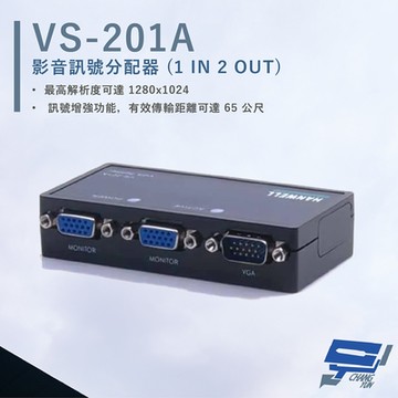 昌運監視器 HANWELL VS-201A 影音訊號分配器 最遠可達65公尺 VGA1入2出(以新款VS12出貨)