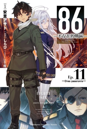 86－不存在的戰區－（11）－Dies passionis－[二手書_全新]