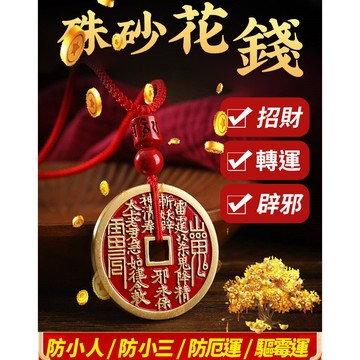 ✨保平安/辟邪/招財✨山鬼花錢古幣掛件/山鬼花錢六字仿古錢幣吊墜項鍊/中式硃砂紅吊墜/山鬼花錢項鍊掛件/硃砂山鬼項鍊