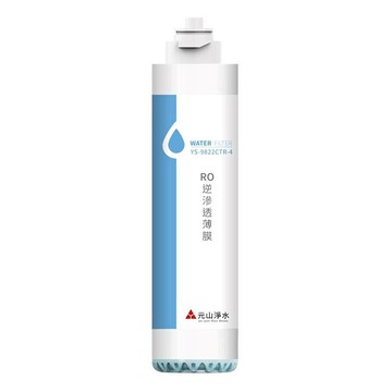 Yensun 元山 RO逆滲透薄膜濾心 YS-9822CTR-4  1個