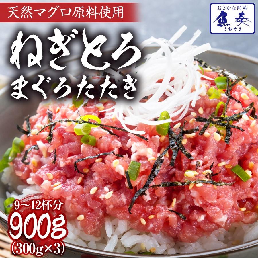 まぐろ ネギトロ 300g×3P 訳あり マグロ 鮪 刺身 海鮮 冷凍 在宅 母の日 父の日 敬老 在宅応援 中元 お歳暮 ギフト