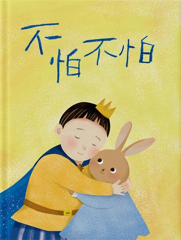 不怕不怕(繪本)