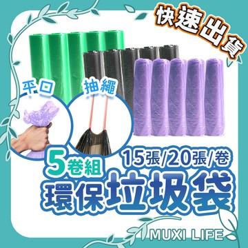 🍃 環保垃圾袋｜5卷組 20張 家用房間用垃圾袋 抽繩垃圾袋 黑色垃圾袋 清潔袋 小垃圾袋