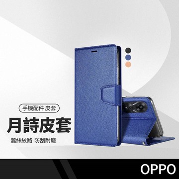 月詩側翻手機皮套 OPPO Reno 8T／A54／A55／A78／A79 蠶絲紋路側翻皮套 可插卡 磁扣手機保護皮套