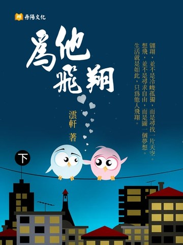 【電子書】為他飛翔 下 (共3冊)