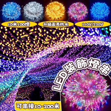 LED裝飾燈串 升級高亮10米/50米/100米/200米 聖誕裝飾燈 10米燈串 戶外防水燈 聖誕燈 燈條 LED燈串