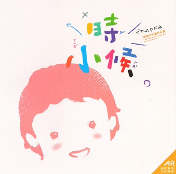 小時候展覽專輯與AR擴增實境互動體驗