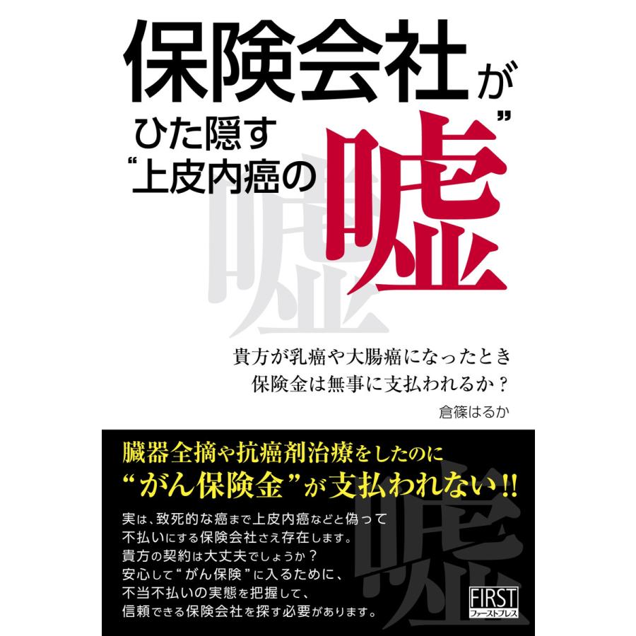 保険会社がひた隠す“上皮内癌の嘘” 電子書籍版   倉篠はるか