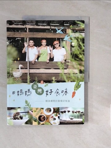 【書寶二手書T1／餐飲_ZPJ】田媽媽臺灣好食味 : 隱身鄉間的質樸好味道_財團法人農業科技研究院