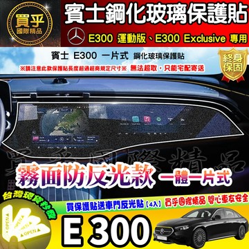 💎現貨💎賓士 E300 BENZ E-Class 鋼化 保護貼 E300 運動版、E300 Exclusive 防反光