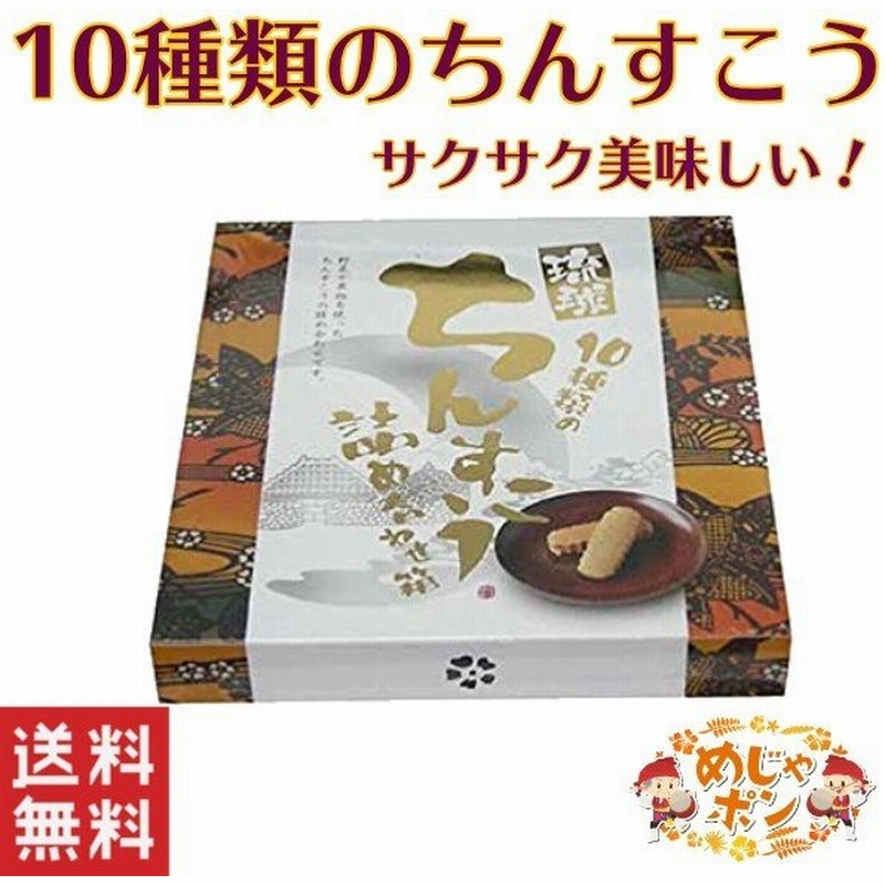 ちんすこう チョコ 沖縄 お土産 シークワーサー 紅芋 紅いも 琉球ちんすこう10点セット 大 6箱 通販 Lineポイント最大get Lineショッピング