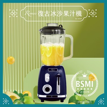 【羅蜜歐 ROMEO】 復古冰沙果汁機(1.5L)