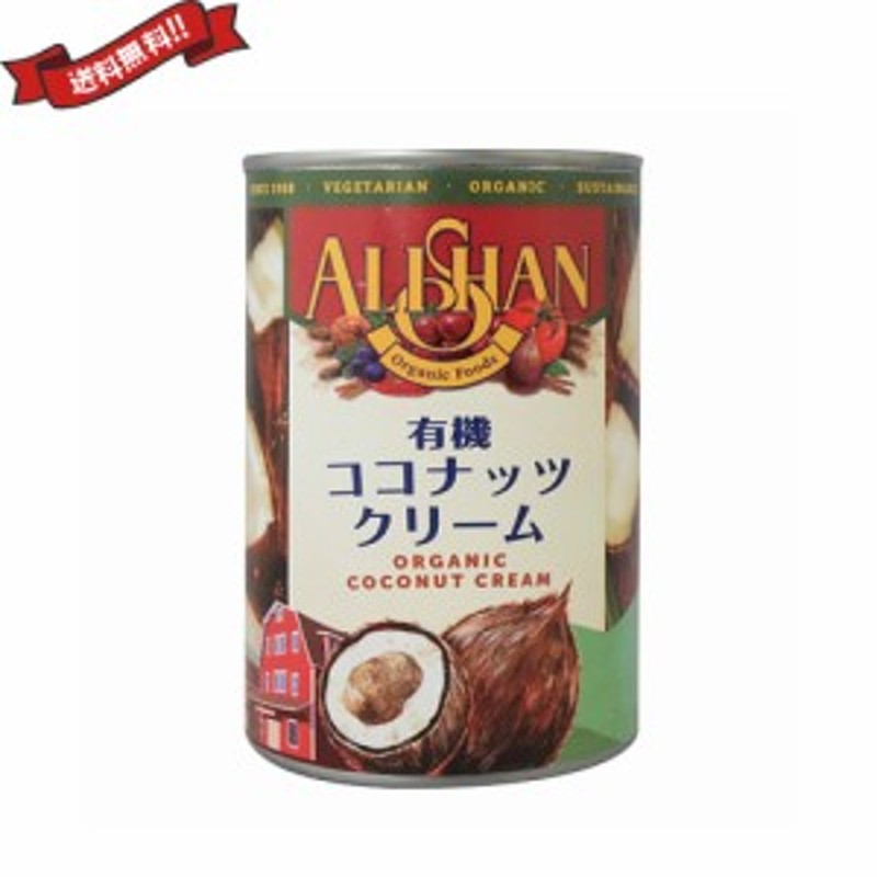 アリサン　400ml　LINEショッピング　乳製品　豆乳　アレルギー　有機ココナッツクリーム　ココナッツクリーム　ココナッツミルク