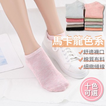 馬卡龍色系糖果棉襪 短襪 襪子 隱形 糖果色 純棉 純色 吸汗 防臭 隱形 舒適 高質感 糖果棉襪 日韓  多色【A3032】
