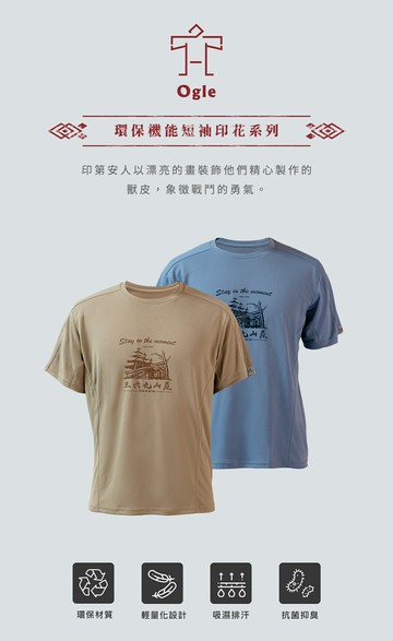 ｜享趣戶外｜ 《TAKODA》Ogle 環保機能短袖印花系列-369山莊 男款