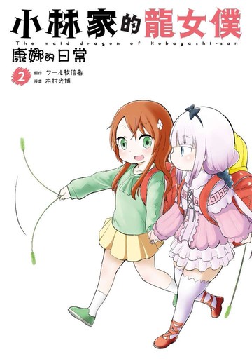 小林家的龍女僕 康娜的日常(02)