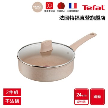 Tefal法國特福 法式歐蕾 高硬度礦物添加-24不沾深煎鍋(含蓋)｜法國製｜IH適用【加碼送新手鍋鏟】