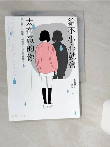 【書寶二手書T6／心靈成長_VHY】給不小心就會太在意的你：停止腦中小劇場，輕鬆卸下內心的重擔！_水島廣子,  楊詠婷