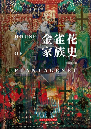 【電子書】金雀花家族史