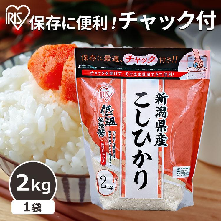 米 2kg 送料無料 新潟県産こしひかり 令和5年度産  生鮮米 低温製法米 お米 白米 一人暮らし アイリスオーヤマ