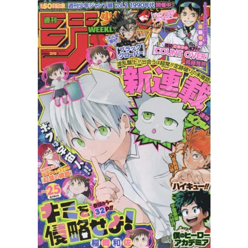 週刊少年ジャンプ(25) 2018年 号 雑誌