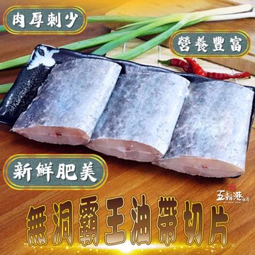 【深海霸王豪饗12片組】五朝港水產-海味霸王無洞油帶切片 (800g±10%/4片/包)   共3包12片