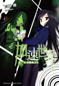 加速世界（2）：紅色暴風公主[二手書_良好]