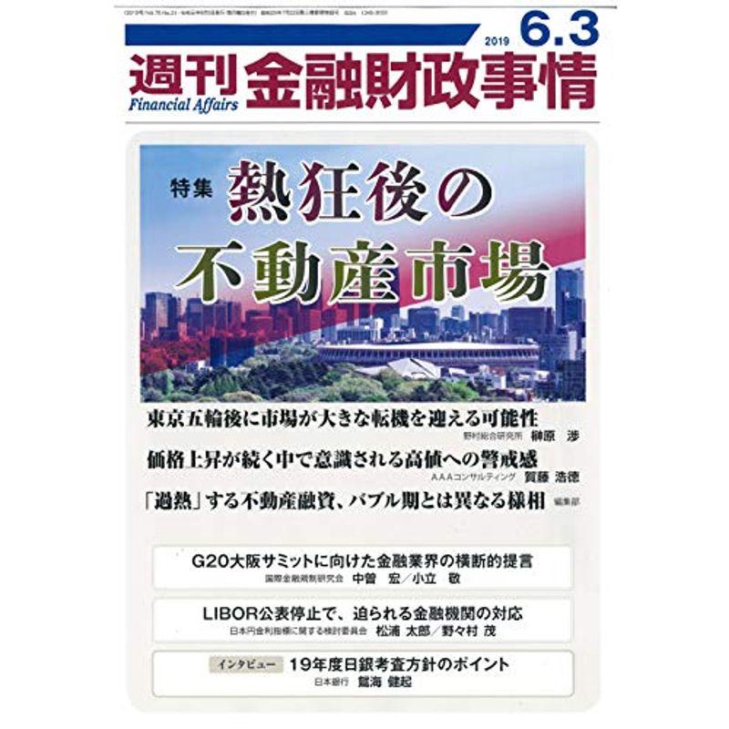 週刊金融財政事情 2019年 号 雑誌