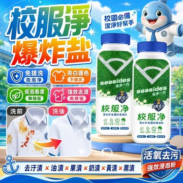 隔日達❤️校服淨 亮白護色強效去漬粉 免搓洗白衣一泡就白冷水爆炸鹽 深層潔淨去黃去污 適用彩衣/T恤/襯衣活氧去汙洗衣粉