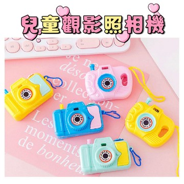 滿額299贈玩具🎁迷你兒童觀影相機】掌上相機 趣味觀影 創意玩具 迷你攝影 小孩最愛 兒童節禮物 暑假玩具