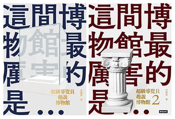 超級導覽員趣說博物館（全二冊）/河森堡