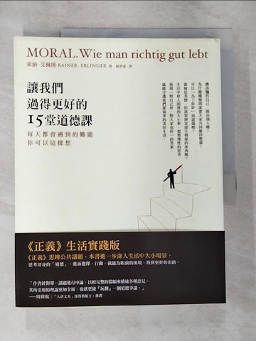 【書寶二手書T6／哲學_ELA】讓我們過得更好的15堂道德課_萊納?艾爾陵