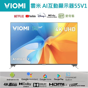 【VIOMI 雲米】55吋MEMC 120Hz安卓聯網語音聲控連網液音電視55V1 含運無安裝 YMD55ACURUS1