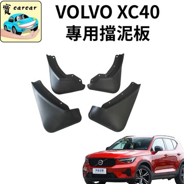 適用於XC40專用擋泥板 VOLVO XC40 專用擋泥板 擋泥板 改裝 汽車飾板 XC40改裝升級