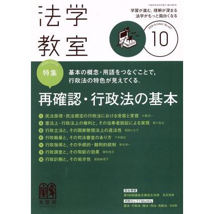 法学教室(２０１８年１０月号) 月刊誌／有斐閣