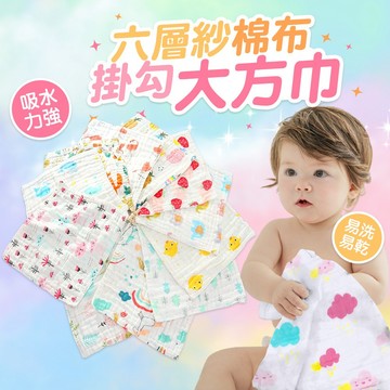 WanWorld  紗布口水巾 棉布掛勾大方巾 六層紗30x30 紗布巾 口水巾 手帕 方巾