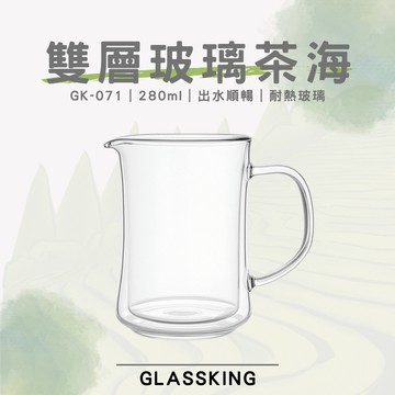 【GlassKing】GK-071 雙層玻璃茶海 耐熱玻璃茶壺 隔熱公杯 分茶杯 分酒杯 公道杯 咖啡分享壺