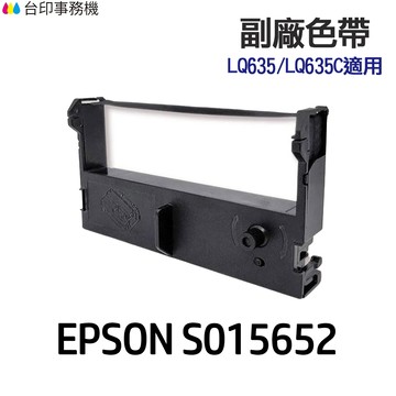 EPSON S015652 高印量副廠色帶 適用 LQ-635 LQ-635C