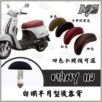 MG部品 MANY110 白鐵後靠背 半月型 小饅頭 造型後靠墊組 MANY 後靠墊  後扶手支架