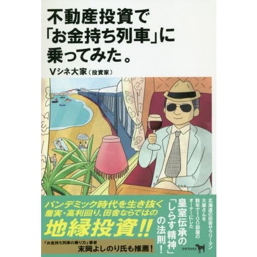 不動産投資で お金持ち列車 に乗ってみた