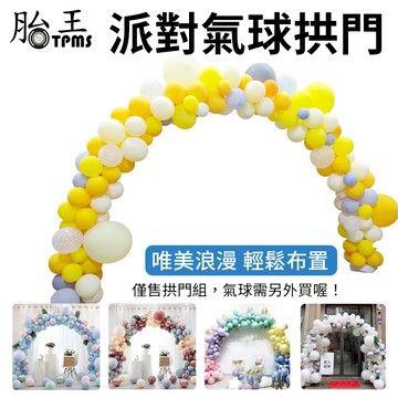 拱門氣球 生日氣球 開業拱門 氣球拱門 氣球 生日佈置 求婚 情人節 氣球拱門支架架子 底座桿子 婚禮布置
