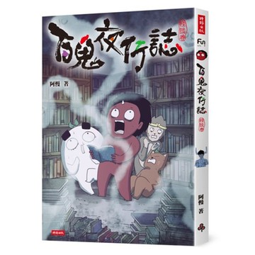 百鬼夜行誌【怪談卷】