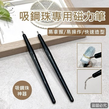 台灣現貨 免運 美甲磁力筆 黑色 吸鋼珠專用磁力筆 磁鐵 美甲 貓眼專用 Ching co 青可