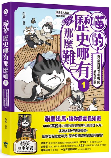 喵的！歷史哪有那麼難(1)：夏商西周春秋戰國到秦王朝【吾皇巴扎黑的穿越劇場】【城邦讀書花園】